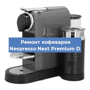 Ремонт кофемашины Nespresso Next Premium D в Челябинске